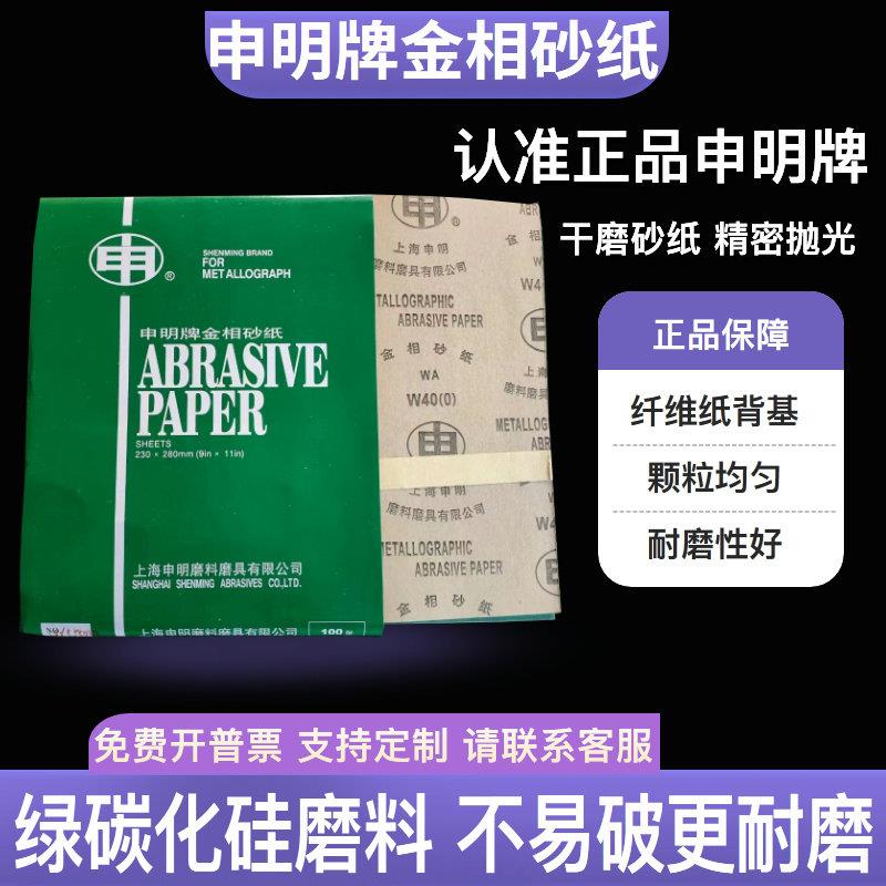 申明牌金相砂纸金相砂皮绿色砂精细抛光W5W7W10W14W28W40W50W20