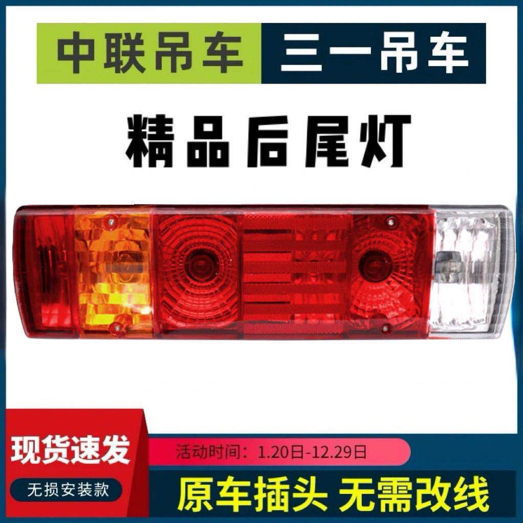 中联重科ZTC吊车尾灯三一251v20吨25吨55吨80吨吊车后尾灯煞车灯