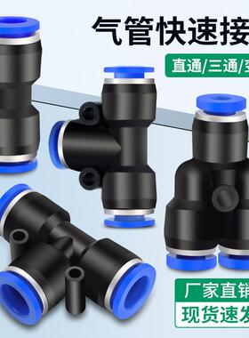 气管快速接头PE三通快插直通PU-6/8/10/12mm变径PG压缩汽管快接PW