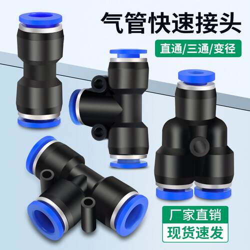 气管快速接头PE三通快插直通PU-6/8/10/12mm变径PG压缩汽管快接PW