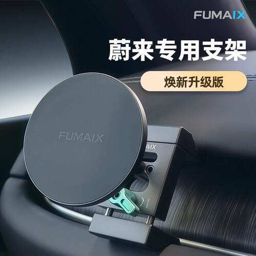 弗麦适用于蔚来ET7ES678EC678ET5ET5T全铝合金车载手机支架
