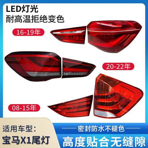 适用BMWX1后尾灯总成16-19 20-22年BMWx1LED灯煞车灯外壳后灯罩