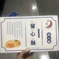 北月湾蛋黄酥留心酥乳酸雪媚娘次饼55克*6枚散装零食盲盒休闲食品