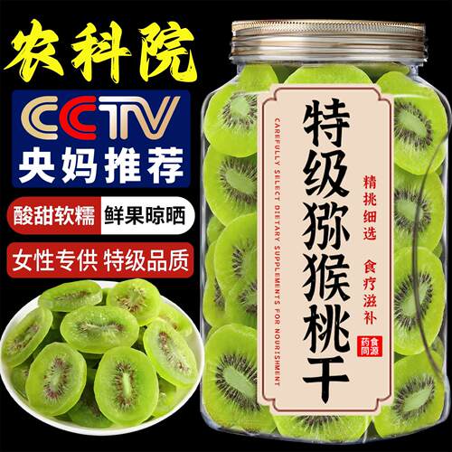 农科院陕西猕猴桃干无糖精新货奇异果水果干原味果脯蜜饯旗舰店
