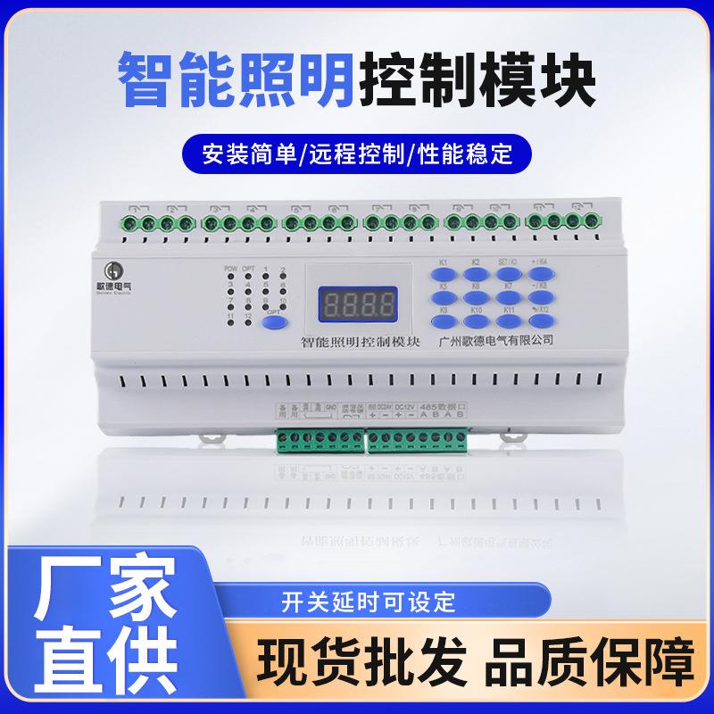 12路智能家居照明控制电气智能照明控制模块