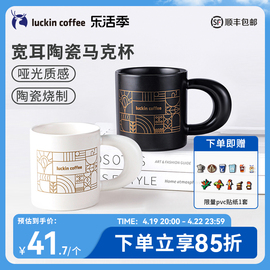 瑞幸咖啡 创意个性陶瓷马克杯咖啡杯高颜值办公室水杯情侣杯380ml