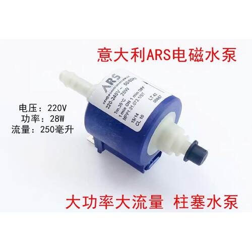 ARS电磁泵 220V柱塞式咖啡机水泵 适用义大利机与熨斗专用泵浦