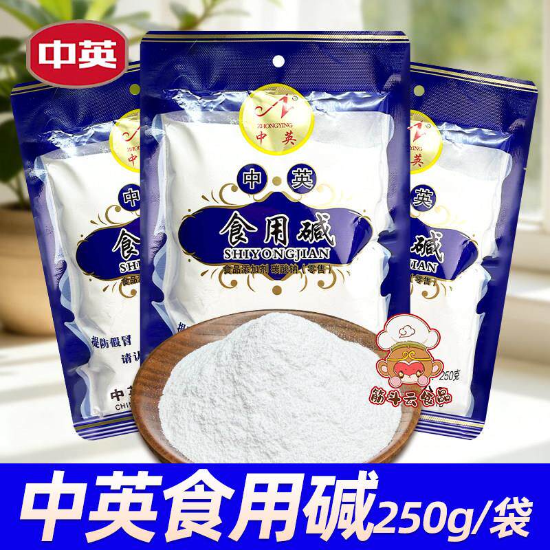 中英食用碱250g家用厨房多用途碳酸钠老式碱面碱粉烘焙去污油清洁