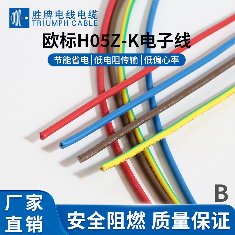 CE单芯导线H05Z-K-0.75平方ROSH无卤电子连接线 可做端子线
