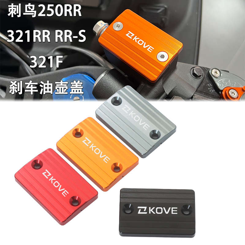 凯越321RR/RR-S/F 刺鸟250RR改装前刹车油壶盖后油杯保护盖装饰盖