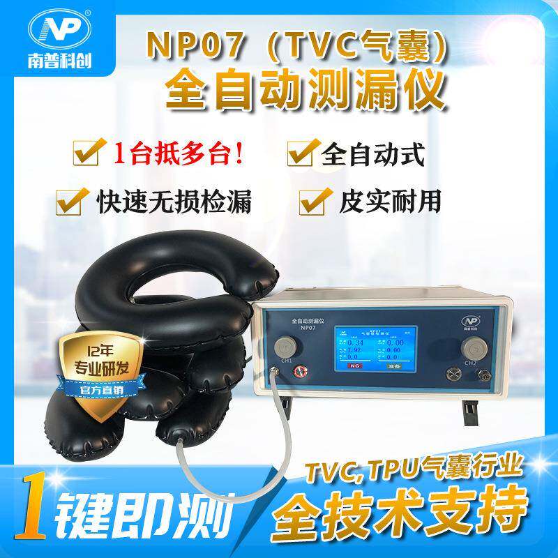 全自动测漏仪NP07气囊漏水测试按摩气枕气密性测试