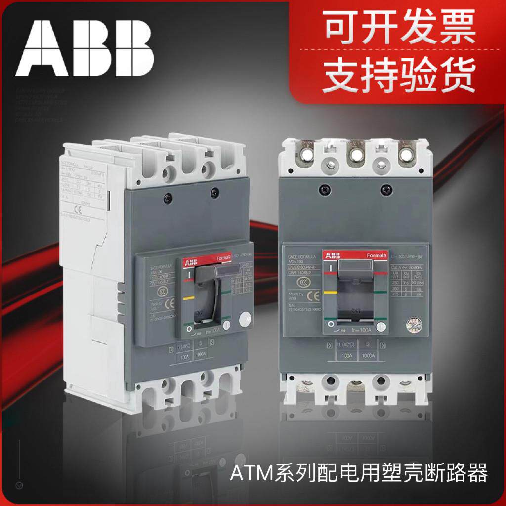 ABB塑壳断路器空气开 关Formula ATM系列配电用塑壳断路器
