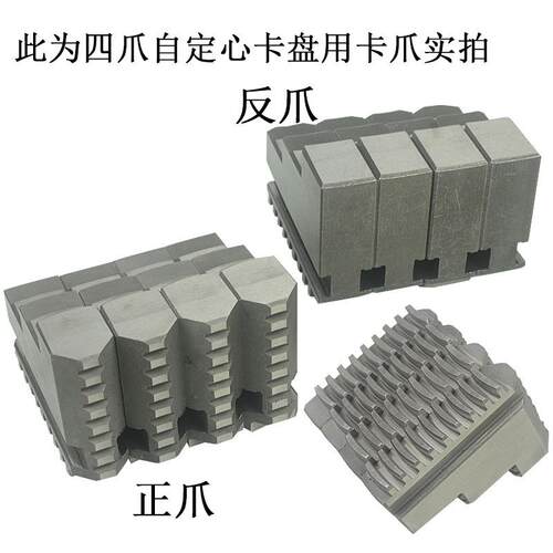 四爪自定心卡盘卡爪正爪反爪四爪单动卡盘卡爪160 200 250 320