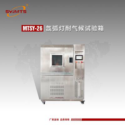 氙弧灯耐气候试验箱氙弧灯模拟强化耐候性加速光测试仪氙灯检测仪
