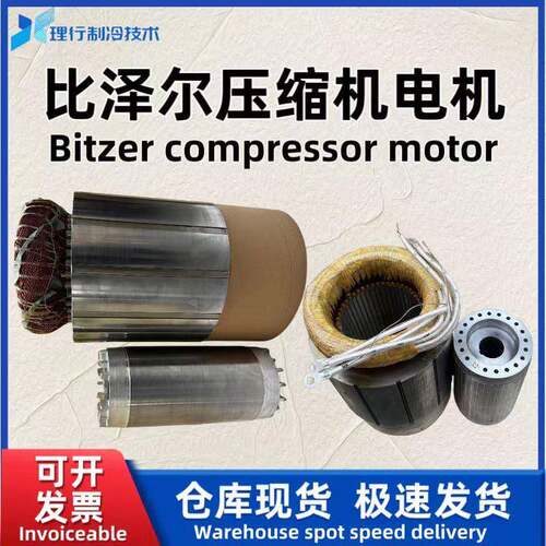 Bitzer/比泽尔原厂螺杆制冷压缩机电机CSH6561-40Y-35P34686044