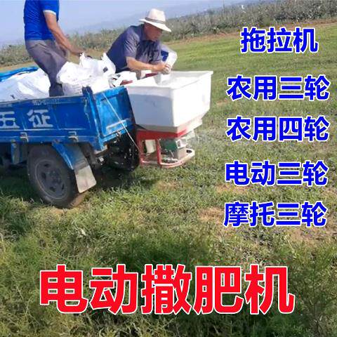 电动三轮车载施肥器撒肥机新款2025农用拖拉机四轮全自动施肥机械