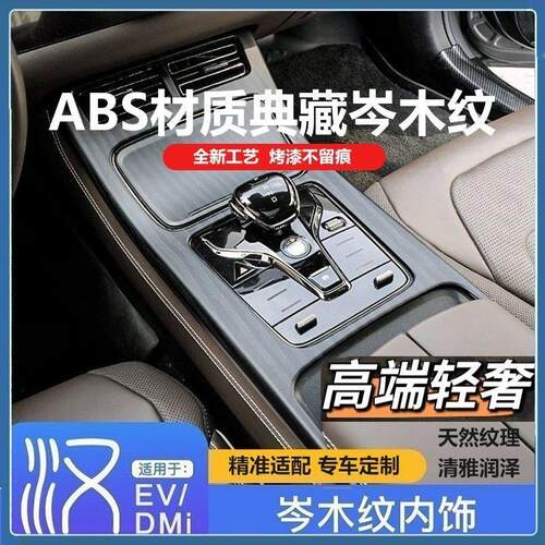 20/25款比亚迪汉dmi/ev中控排挡仪表台原车高配岑木纹排挡保护片