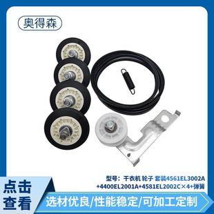 4581EL2002C×4弹簧 4400EL2001A 干衣机白色轮子套装 4561EL3002A