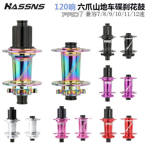 HASSNSPRO7山地车花鼓六爪120响桶轴24孔32孔四培林891011速
