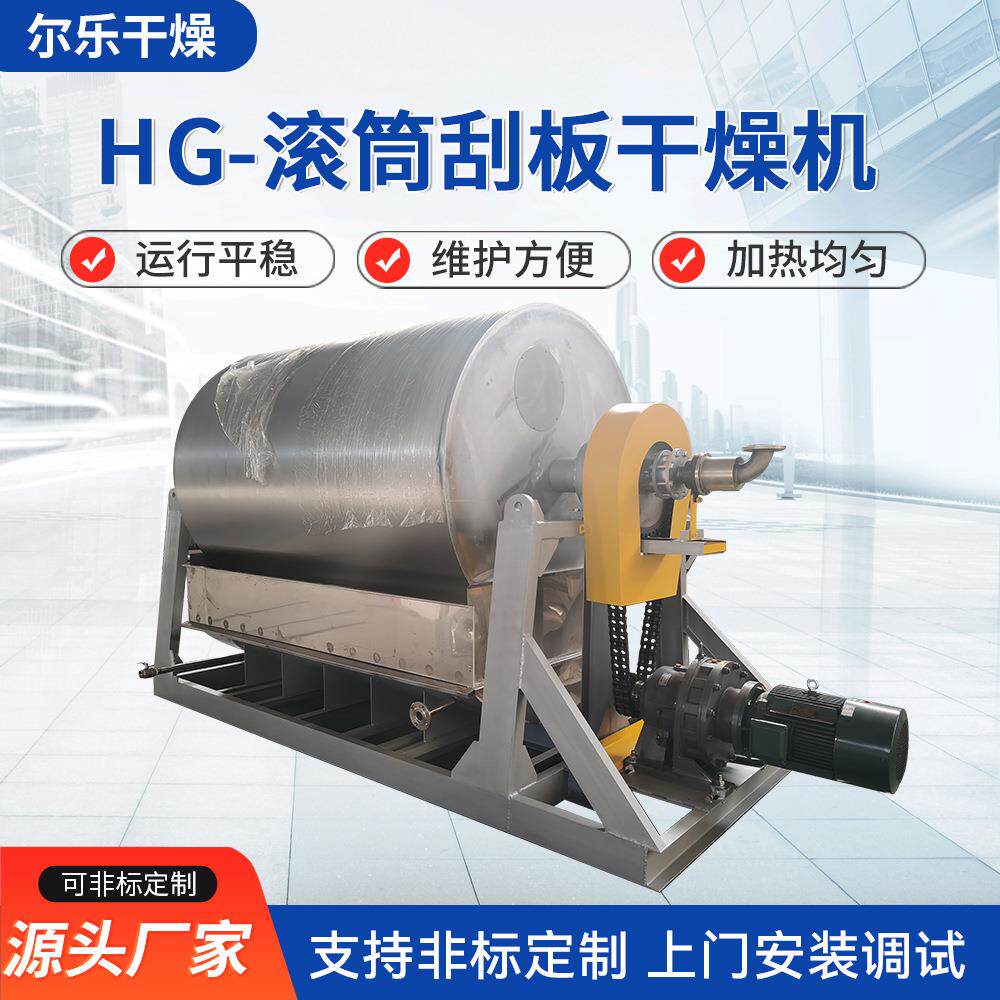 HG-滚筒刮板干燥机 工业用化工硬脂酸钙烘干机 废水处理干燥设备
