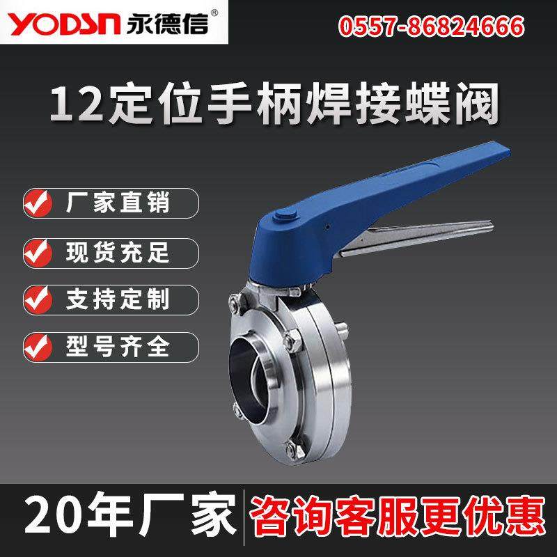 永德信12定位手柄螺纹蝶阀304不锈钢食品卫生级手动法兰蝶阀