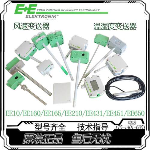 E+E温湿度感测器风速仪EE10EE160EE210EE431EE451EE650变送器