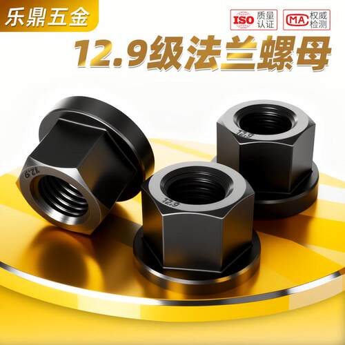 12.9级法兰螺母带垫螺母高强度模具压板螺帽M8M10M12M14M16M18M20