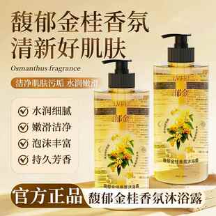 律菲馥郁金桂香氛沐浴露桂花香氛沐浴露持久留香水嫩肌肤温和