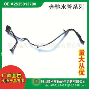 厂家直销A2535013700适用GLC级X253 X253冷却系统水管 GLC级C253