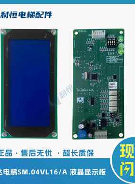 新时达电梯SM.04VL16/A 液晶显示板 04VL3 SM-04-VL16A外呼现货AI