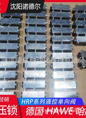 HRP 1现.货德国HAWE哈威液控向阀HRP 2液压锁HRP2-PYD