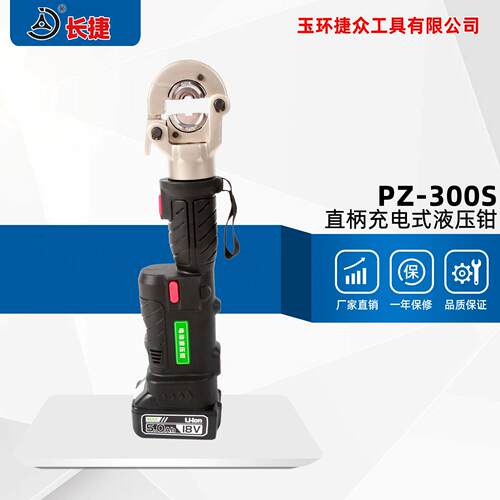 长捷直柄充电式液压钳PZ-300S压接16-300迷你锂电液压钳压线钳