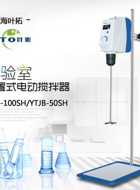 上海叶拓YTJB-50SH电动搅拌机YTJB-100SH顶置式搅拌器LCD显示