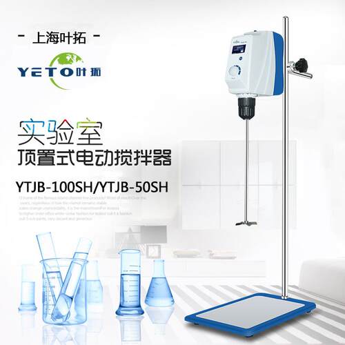 上海叶拓YTJB-50SH电动搅拌机YTJB-100SH顶置式搅拌器 LCD显示
