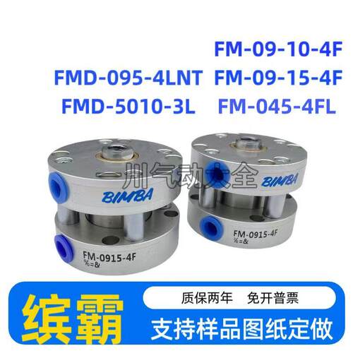 缤霸BIMBA气缸FM-09-10-4F FM-0915-4F FMD-095-4LNT FMD-5010-3L