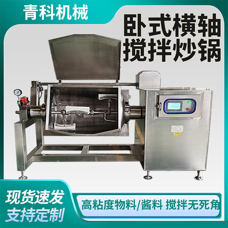 烘焙辅食面团横轴搅拌锅多功能卧式横轴翻炒锅高粘度酱料炒制锅