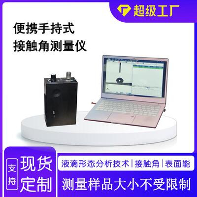 便携式水滴角测试仪手持式接触角测定仪测量玻璃润湿性大平台