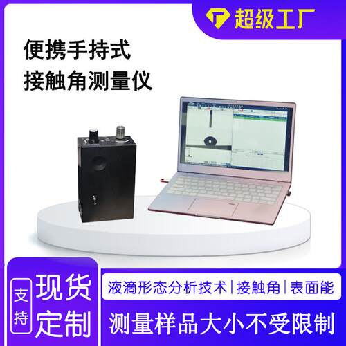 水滴角测试仪便携式光学接触角测量仪全自动测试动静态测量