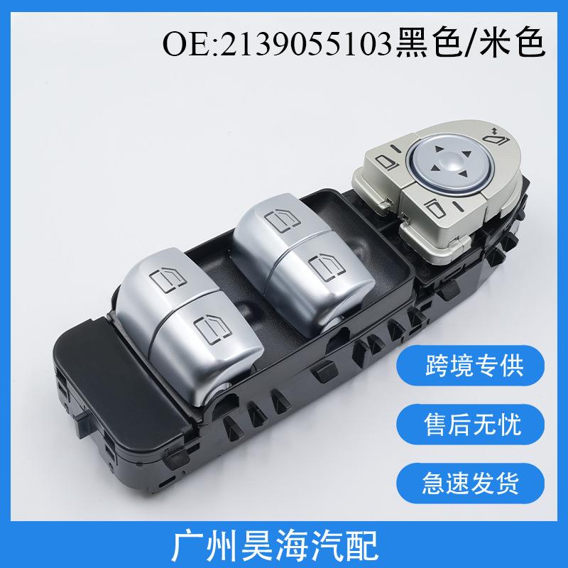 2139055103适用于梅赛德斯奔驰W213玻璃升降器开关汽车玻璃开关