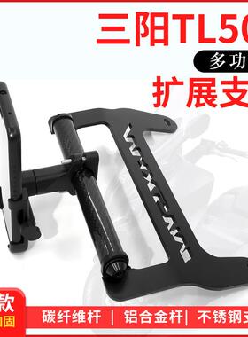 三阳TL500改装手机架多功能导航支架扩展支架专用