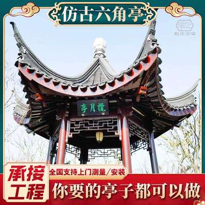 仿古凉亭 中式六角户外庭院仿古亭子 公园景区园林实木青瓦六角亭