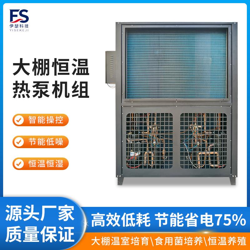 一体机温室大棚养殖空调恒温工业商用恒温恒湿食用菌养殖空调机组