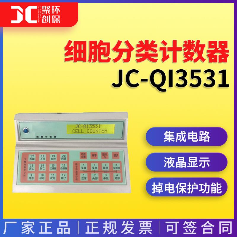 JC-QI3531细胞分类计数器
