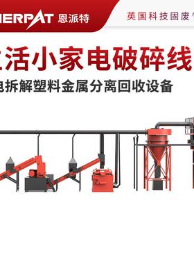 恩派特生活小家电破碎处理生产线 家电拆解塑料金属分离回收设备