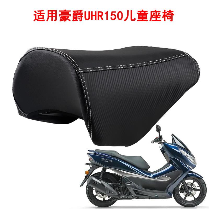 适用豪爵UHR150儿童坐垫本田PCX160摩托车油箱中箱小座包座垫鞍座