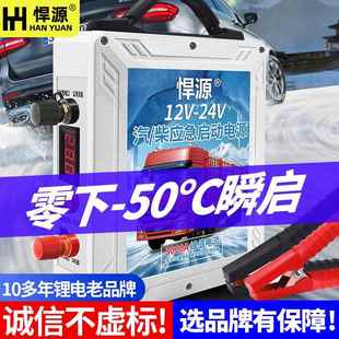 悍源汽车应急启动电源12V24V车载搭火神器紧急备用电源货车强启