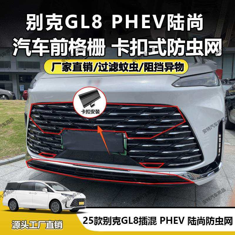 适用于25款别克GL8插混PHEV陆尚防虫网中网防尘卡扣安装直销