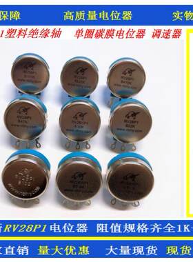 华宇单圈碳膜电位器RV28P1-1K 2.2K 4.7K B10K B470K电焊机调速器