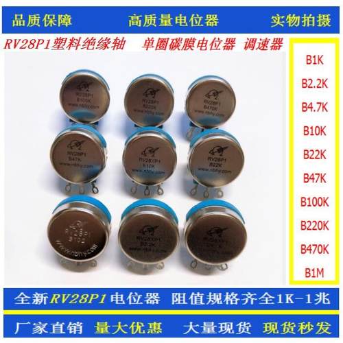 华宇单圈碳膜电位器RV28P1-1K 2.2K 4.7K B10K B470K电焊机调速器