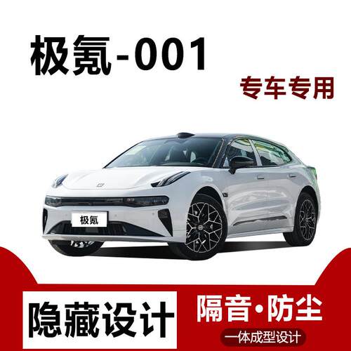 极氪001WE版/YOU版密封条汽车用品车门全车隔音防尘降噪改装专用